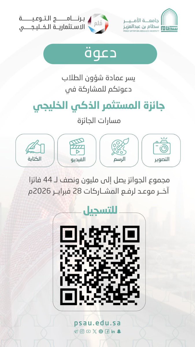 تدعوكم #جامعة_الأمير_سطام، ممثلةً في عمادة شؤون الطلاب، للمشاركة في جائزة المستثمر الذكي الخليجي ضمن برنامج التوعية الاستشارية الخليجي.