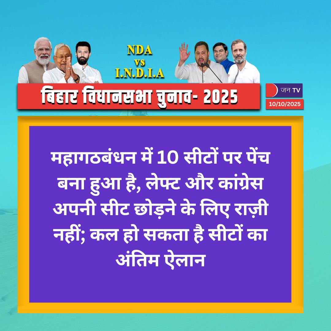 JANTV2012's tweet photo. महागठबंधन में 10 सीटों पर पेंच, कल हो सकता है ऐलान
#Mahagathbandhan #BiharElections #SeatSharing #Congress #LeftParty #PoliticalUpdate #Election2025 #BiharPolitics @INCIndia @RJDforIndia @CPIIndia @cpimspeak @NitishKumar @SharadYadavMP #jantv_hs https://t.co/zbnaoJcMD4