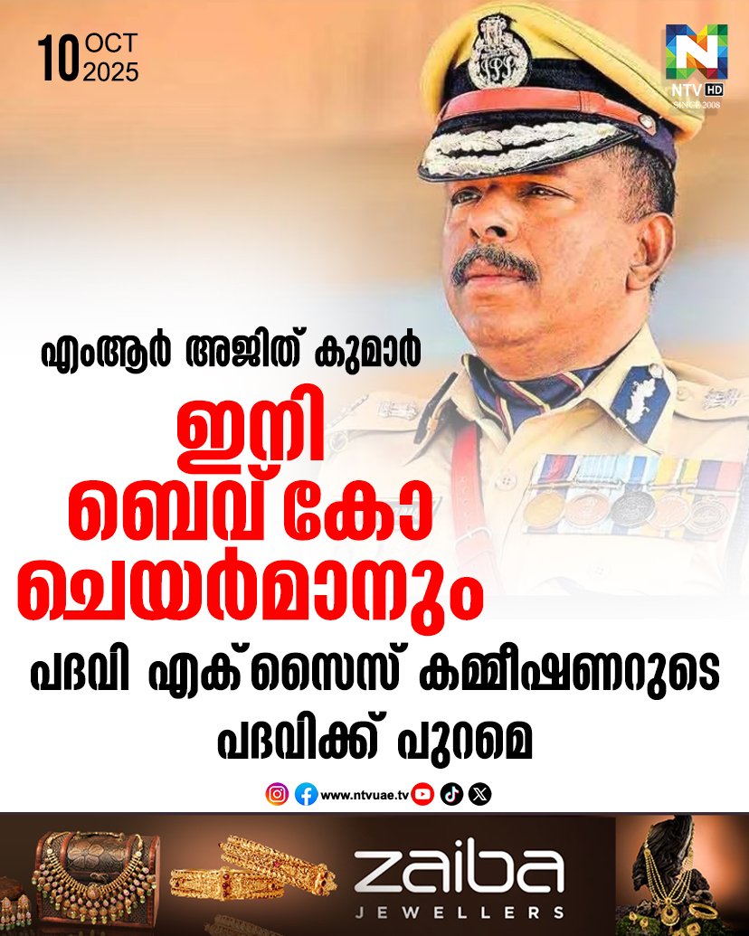 ntvHDUAE's tweet image. പദവി എക്‌സൈസ് കമ്മീഷണറുടെ പദവിക്ക് പുറമെ
#MRAjithKumar
