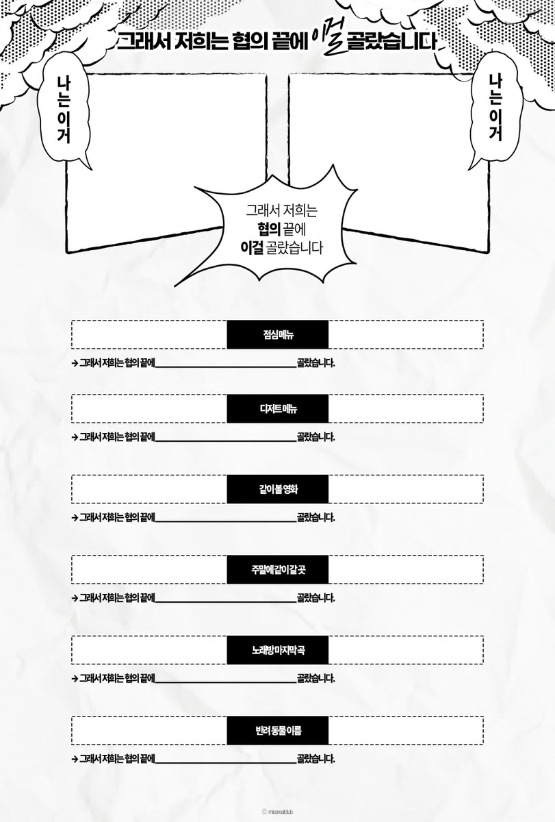 missrealclub's tweet image. ➵ 그래서 저의는 협의 끝에 

그냥 가볍게 만들었습니다 원하는 걸 적고 둘이 뭘 선택했는지 알아보는 페어틀 느낌입니다 스프레드시트 채우는 게 더 편했을 것 같은데 제가 잘 못 다루네요...ㅎ 자유롭게 수정해 주세요

말풍선 출처: 에이콘 메이데이님

#페어틀

bit.ly/3Wvld7w