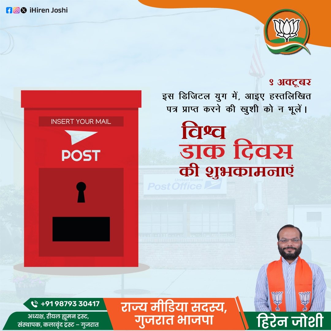 ihirenjoshi1111's tweet image. #WorldPostDay2025 
 
 From handwritten letters to postcards, let’s cherish the joy of receiving mail!
.
#worldpostday #PostalServices #MailMatters #SendLove #PostOffice #LettersFromTheHeart #hirenjoshi #deprem #หลิงออมดูธี่หยด3กับธี่รัก #المنتخب_السعودي #GMMTVFANIVAL #Crypto