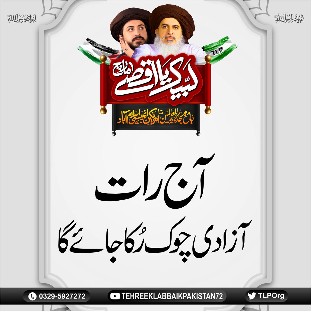 Hi_RA_2's tweet image. لبیک اقصیٰ مارچ آج رات آزادی چوک قیام کریں گا 

#TLPMarchForPalestin