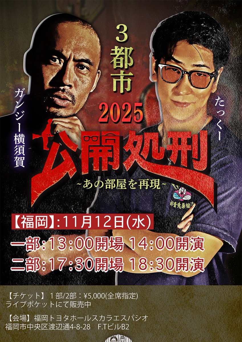 たっくー×ガンジー横須賀 『公開処刑 2025』を3都市で開催します！

去年よりパワーアップしまくっております。
是非ガン拓に会いに来て下さい。

◯11月4日（火曜日）　東京公演
1部→ t.livepocket.jp/e/tokyo_1
2部→ t.livepocket.jp/e/tokyo_2

◯11月10日（月曜日）　大阪公演
1部→