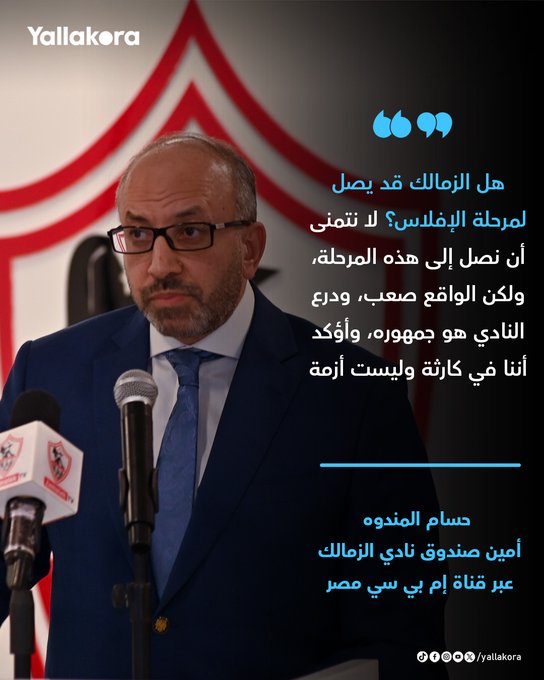 حسام المندوه: هل الزمالك قد يصل لمرحلة الإفلاس؟ لا نتمنى أن نصل إلى هذه المرحلة، ولكن الواقع صعب، ودرع النادي هو جمهوره، وأؤكد أننا في كارثة وليست أزمة 