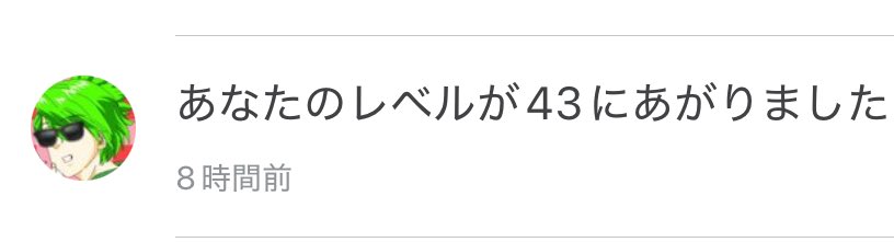 レベル43になりました！！

いろんな方からの応援でここまで来れました。
ありがとうございました。