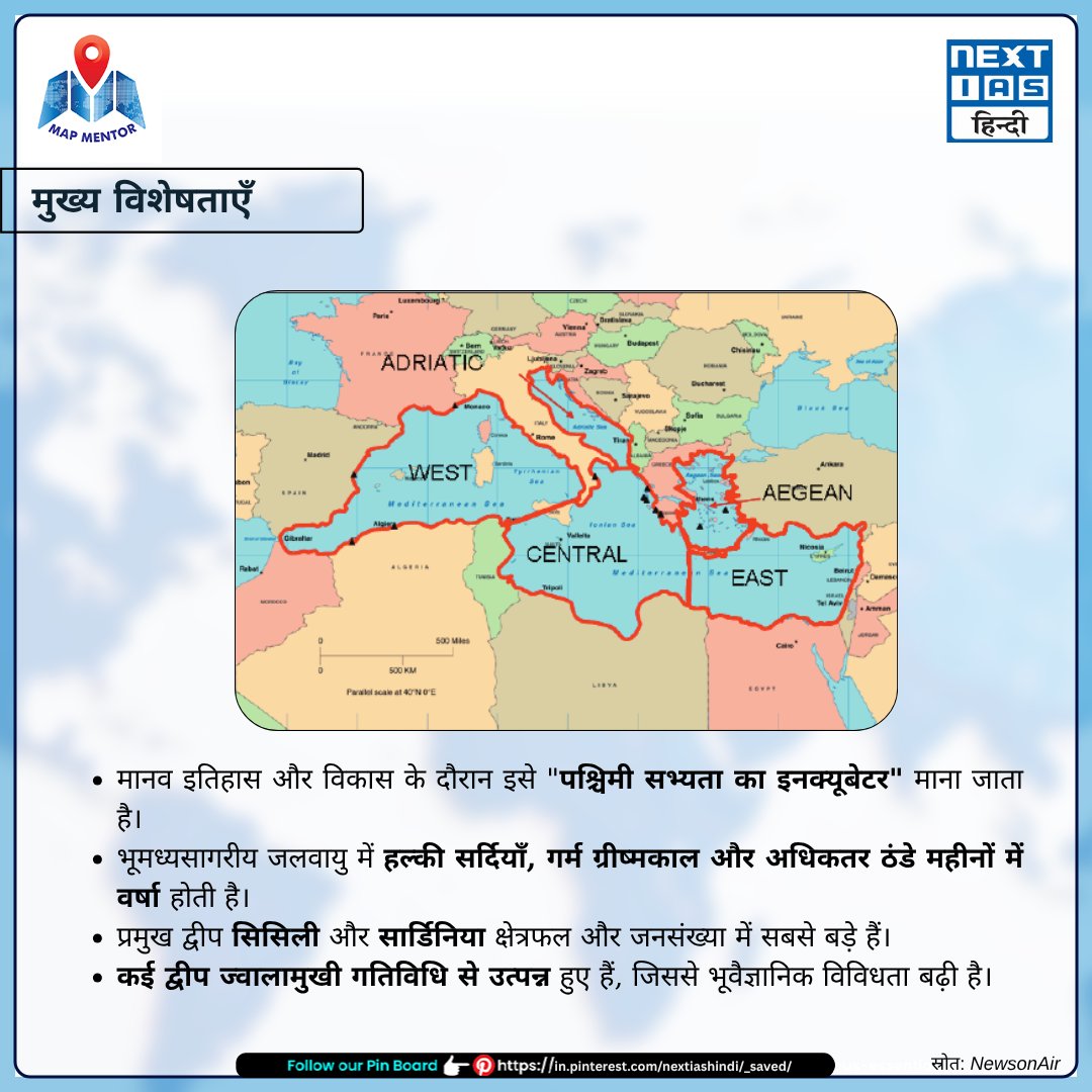 NEXTIAS_HINDI's tweet image. 🌍𝗠𝗮𝗽 𝗠𝗲𝗻𝘁𝗼𝗿 - भूमध्य सागर

आईएनएस त्रिकंड भूमध्य सागर में चल रहे तैनाती के दौरान साइप्रस के लिमासोल बंदरगाह पर पहुँचा।
📍स्थान: उत्तरी अफ्रीका, दक्षिणी यूरोप, पश्चिम एशिया

#NextIASHindi #UPSCprepration #Prelims2025 #Mapmentor #keylocations #northafrica #SouthernEurope