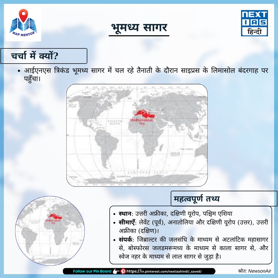 NEXTIAS_HINDI's tweet image. 🌍𝗠𝗮𝗽 𝗠𝗲𝗻𝘁𝗼𝗿 - भूमध्य सागर

आईएनएस त्रिकंड भूमध्य सागर में चल रहे तैनाती के दौरान साइप्रस के लिमासोल बंदरगाह पर पहुँचा।
📍स्थान: उत्तरी अफ्रीका, दक्षिणी यूरोप, पश्चिम एशिया

#NextIASHindi #UPSCprepration #Prelims2025 #Mapmentor #keylocations #northafrica #SouthernEurope