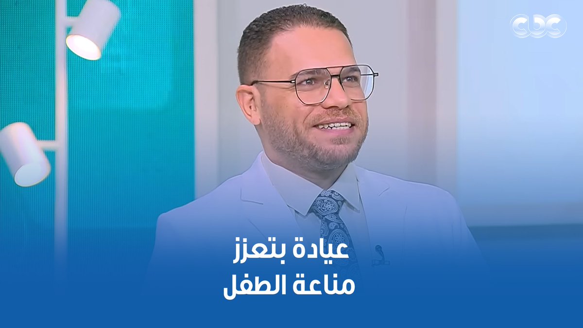 طرق هتخلي ولادك مش هيروحوا للدكتور، ويخفوا من غير أدوية عيادة مناعة الطفل وتعزيزها. أبلكيشن هيساعد كل أم 