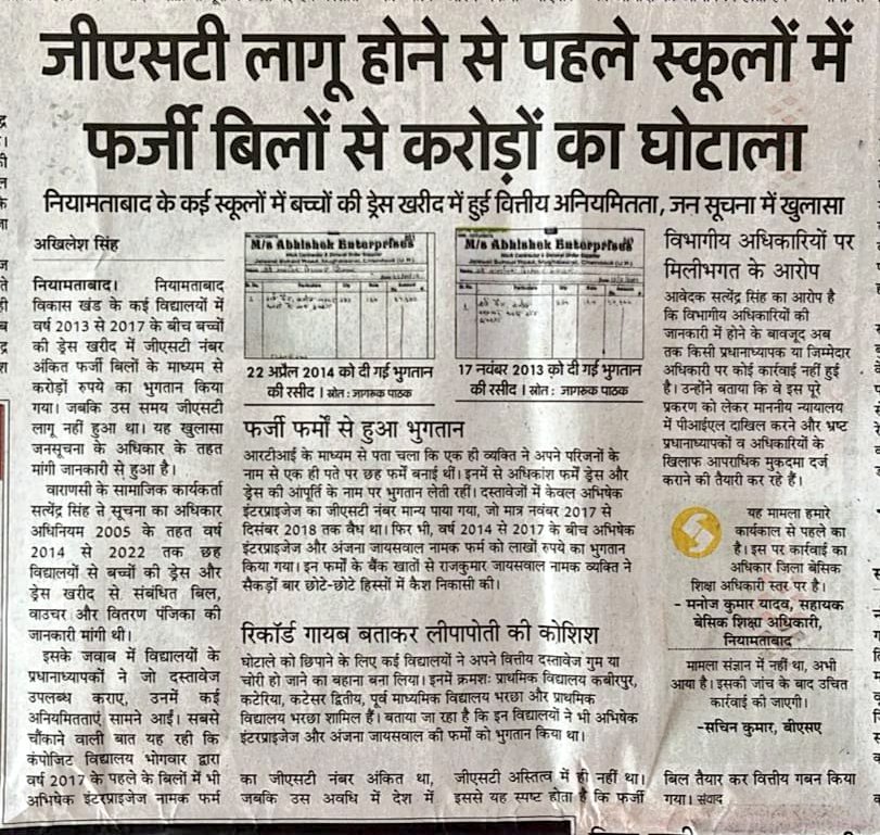 Deeepak1771's tweet image. चंदौली जिले में शिक्षा विभाग में करोड़ों का घोटाला हुआ
किंतु इस प्रकरण में अभी तक 
माननीय
@dmchandauli 
द्वारा कोई भी करवाई न करना चिंताजनक है
जबकि @AmarUjalaNews ने अपने कर्तव्यपरायणता का परिचय दियाहै
किंतु पूरे प्रकरण पर चंदौली BSA &amp;amp; ABSC नियमताबाद द्वारा लीपा पोती की जा रही है