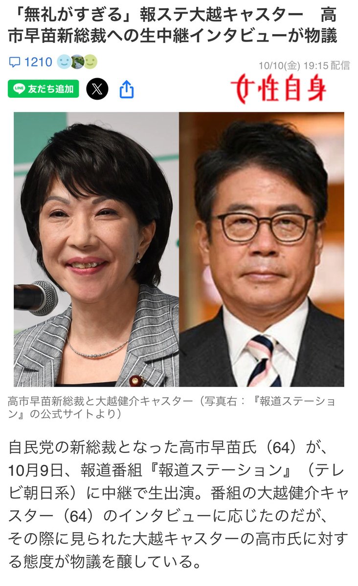 kuritree0205's tweet image. #報道ステーション
あ、あと大越
あんたの 高市早苗総裁に対する無礼な態度
記事にもなってるからw

公明党の斉藤代表の言い分だけ放送したりと懲りずに高市叩き
に精出してるけど、偏向報道
もう視聴者にバレバレだから
#大越アナ
#偏向報道を許すな 
#恥を知れ