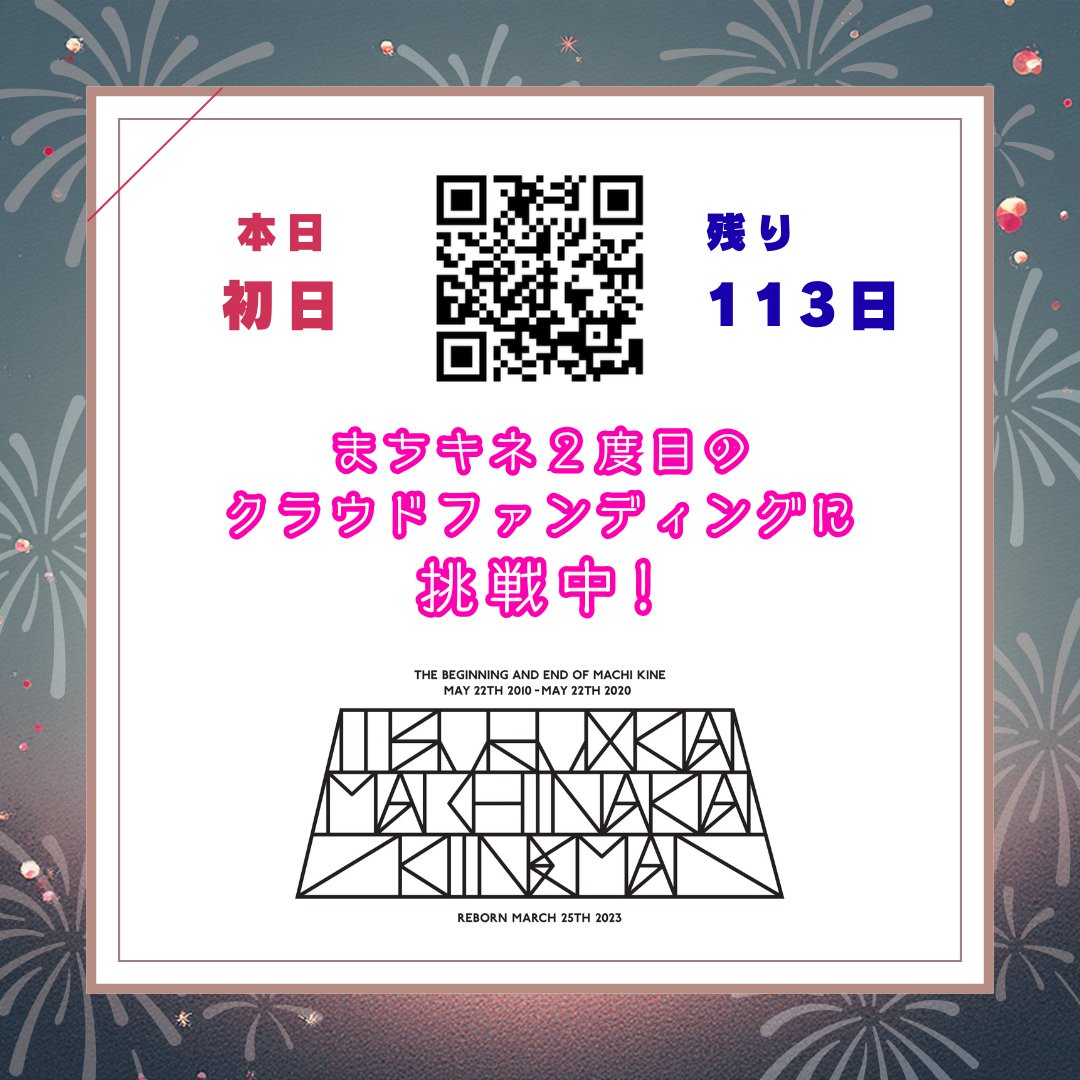 本日、鶴岡まちなかキネマの2度目のクラウドファンディングがスタートいたしました！早速のご支援と情報の拡散、誠にありがとうございます🙇

【2026年1月30日(金) 23:59:59】までの長丁場となりますが、引き続きお付き合いいただければ幸いです✨✨

📽️プロジェクトページ⬇️
motion-gallery.net/projects/machi…