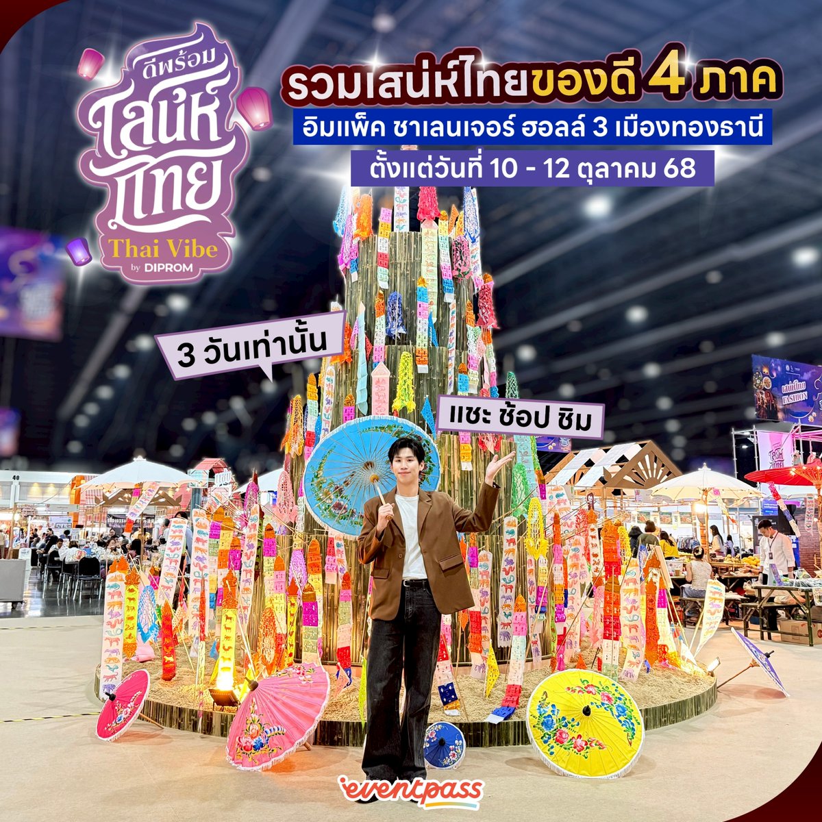 EventpassTH's tweet image. #อีเว้นท์พาสพาไป 💁🏼‍♀️ สัมผัสเสน่ห์อาหาร ศิลปะ แฟชั่นไทยแบบครบรส ที่งาน “ดีพร้อมเสน่ห์ไทย (Thai Vibe by DIPROM)” งานเดียวครบ ของดี เมนูเด็ดจาก 4 ภาค มีให้ช้อปแบบจัดเต็ม

🗓️ 10 - 12 ต.ค. 68
📍อิมแพ็ค ชาเลนเจอร์ ฮอลล์ 3 เมืองทองธานี

#DIPROM #ดีพร้อมเสน่ห์ไทย #ThaiVibeByDIPROM