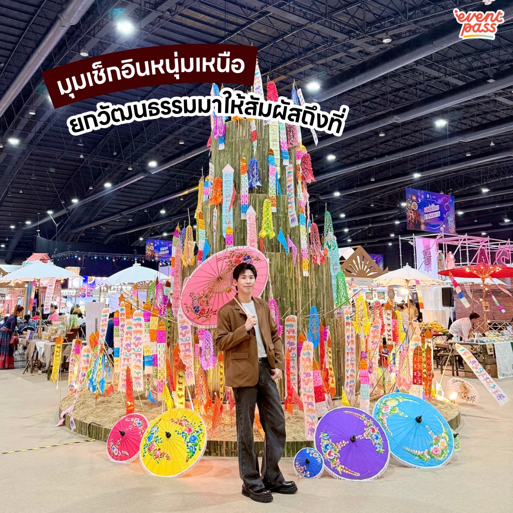 EventpassTH's tweet image. #อีเว้นท์พาสพาไป 💁🏼‍♀️ สัมผัสเสน่ห์อาหาร ศิลปะ แฟชั่นไทยแบบครบรส ที่งาน “ดีพร้อมเสน่ห์ไทย (Thai Vibe by DIPROM)” งานเดียวครบ ของดี เมนูเด็ดจาก 4 ภาค มีให้ช้อปแบบจัดเต็ม

🗓️ 10 - 12 ต.ค. 68
📍อิมแพ็ค ชาเลนเจอร์ ฮอลล์ 3 เมืองทองธานี

#DIPROM #ดีพร้อมเสน่ห์ไทย #ThaiVibeByDIPROM