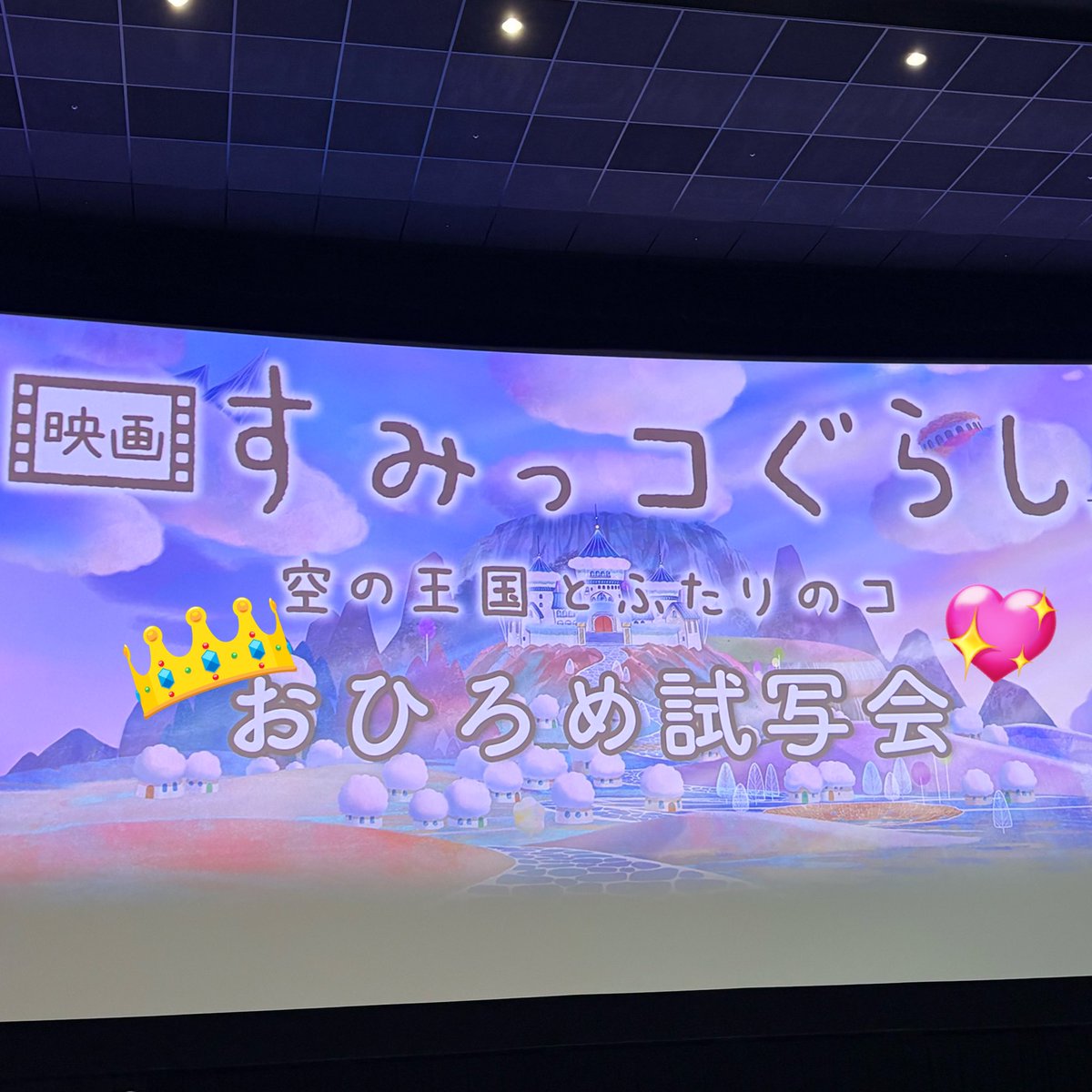 asze113201's tweet image. #すみっコぐらし空の王国とふたりのコ おひろめ試写会に伺いました🎬⭐︎
自分でやり抜くも大事だけど、困ったとき誰かに頼ることの大切さを教えてくれました☺︎エビフライドン大好き♡
舞台挨拶では恒例の(!)すみっコたちが来てくれてめちゃくちゃ癒されました💞💕
#映画すみっコぐらしおひろめ隊 ✨