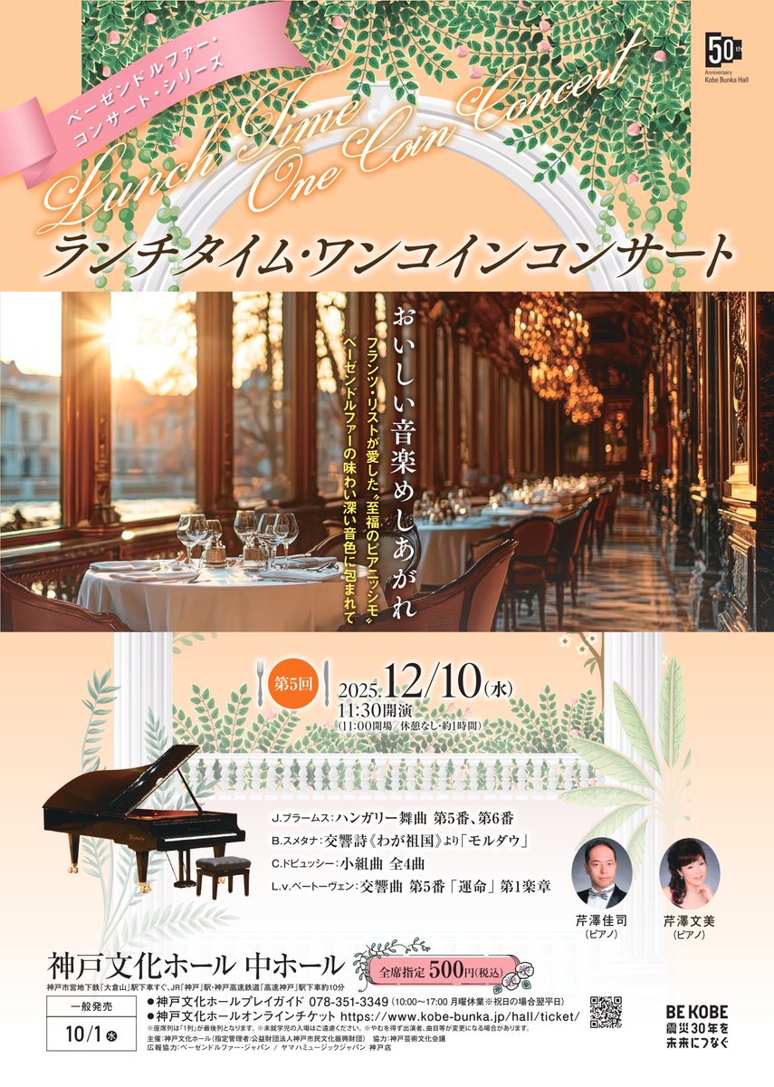 第5回　芹澤佳司＆芹澤文美
ベーゼンドルファー・ランチタイム・
ワンコインコンサート
神戸文化ホール午前11時30分開演です！ウィーンの誇る名器、ベーゼンドルファーの美しい響きをお楽しみ頂けたらと思います🎵

kobe-bunka.jp/hall/onecoin-v…
#芹澤佳司
#神戸文化ホール
#ベーゼンドルファー