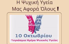 apsamaras's tweet photo. ΠΑΓΚΟΣΜΙΑ ΗΜΕΡΑ ΨΥΧΙΚΗΣ ΥΓΕΙΑΣ
10 Οκτώβριου
https://t.co/hlTTXD2MUk https://t.co/UhkFUP42IT