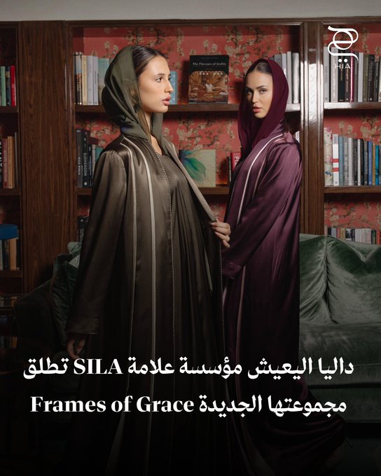 خاص "هي": المصممة السعودية داليا اليعيش، مؤسسة علامة SILA، تكشف عن مجموعتها الجديدة Frames of Grace التي تجسد رؤية فنية تمزج بين الأصالة والابتكار في عالم الموضة السعودي. شاهدي تفاصيل المجموعة 