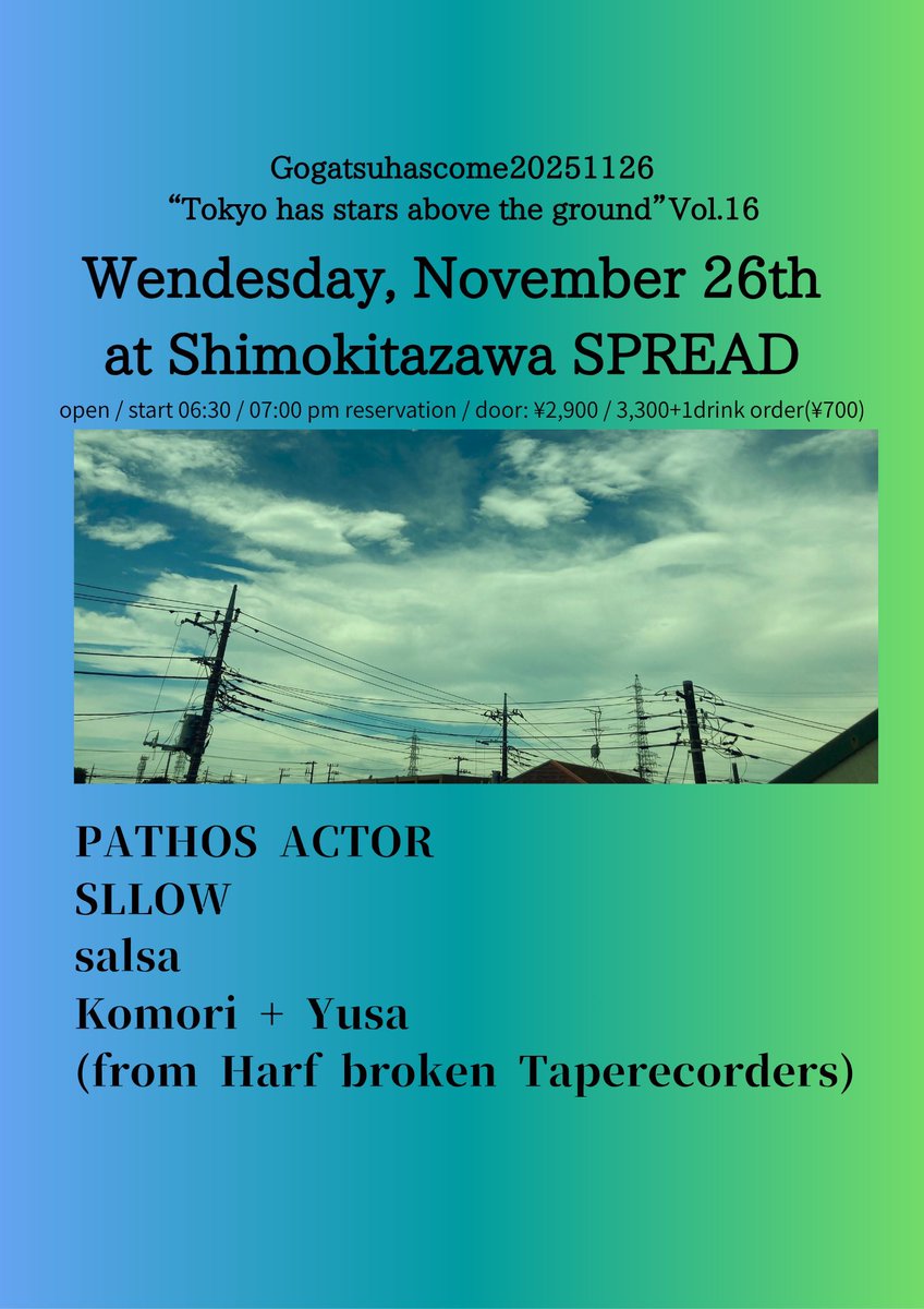 🆕こもゆさライブ更に追加🆕

■11/26(水)
下北沢SPREAD
“ゴガツハズカム20251126”
「東京は地上に星がある。」Vol.16

・PATHOS ACTOR
・スロウ
・salsa
・komori + yusa (from 壊れかけのテープレコーダーズ)

開場/開演18:30/19:00 
予約/当日2,900/3,300円+1D(700円)
🎫
tiget.net/events/434334