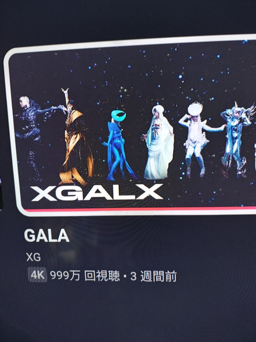 みなさん🐺👽🐺👽
もう少しで1000万回ですよ🎊  応援しましょ🎉🥳🎉

#XG_GALA 
#XG