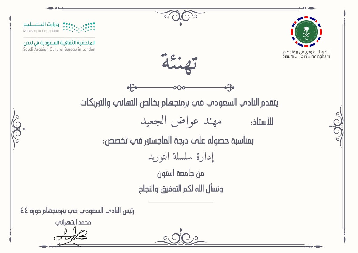 يتقدم النادي السعودي في برمنجهام بخالص التهاني والتبريكات للأستاذ/ مهند الجعيد. 

بمناسبة حصوله على درجة الماجستير في إدارة سلسلة التوريد. 

مبارك لكم هذا الانجاز ونسأل الله لكم دوام التوفيق والنجاح 💐
#النادي_السعودي_برمنجهام44