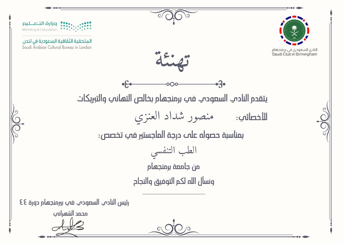 يتقدم النادي السعودي في برمنجهام بخالص التهاني والتبريكات للأخصائي/ منصور العنزي. 

بمناسبة حصوله على درجة الماجستير في الطب التنفسي. 

مبارك لكم هذا الانجاز ونسأل الله لكم دوام التوفيق والنجاح 💐
#النادي_السعودي_برمنجهام44