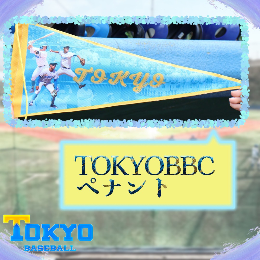 【TOKYOBBC ペナント】
秋季リーグ戦もいよいよ後半に差し掛かります！
淡青色のペナントで神宮球場でも家でも東大野球部を応援しましょう📣

販売価格:¥1100(税込)

▽ご購入はこちら
tokyo-bbc-isseikai.net/products/tokyo…

#東大野球部 
#東大野球部一誠会オンラインショップ