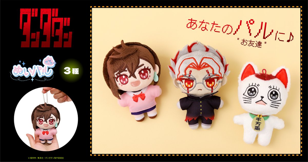 TVアニメ『 #ダンダダン 』 モモ、オカルン、ターボババアが 「 #ぬい