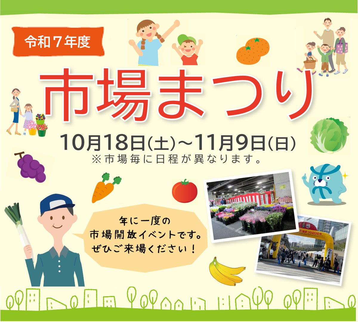 tocho_sanro's tweet image. ／ 
📣市場まつり開催!
＼ 

10月から11月にかけて、
 #東京都中央卸売市場 では #市場まつり を開催します✨
今年度は、食肉、世田谷、淀橋、板橋、葛西、豊島の
６か所の市場で開催!🥩🥬🍊🌼

みなさまぜひお越しください!😊
🔽詳細はこちら
shijou.metro.tokyo.lg.jp/information/pr…