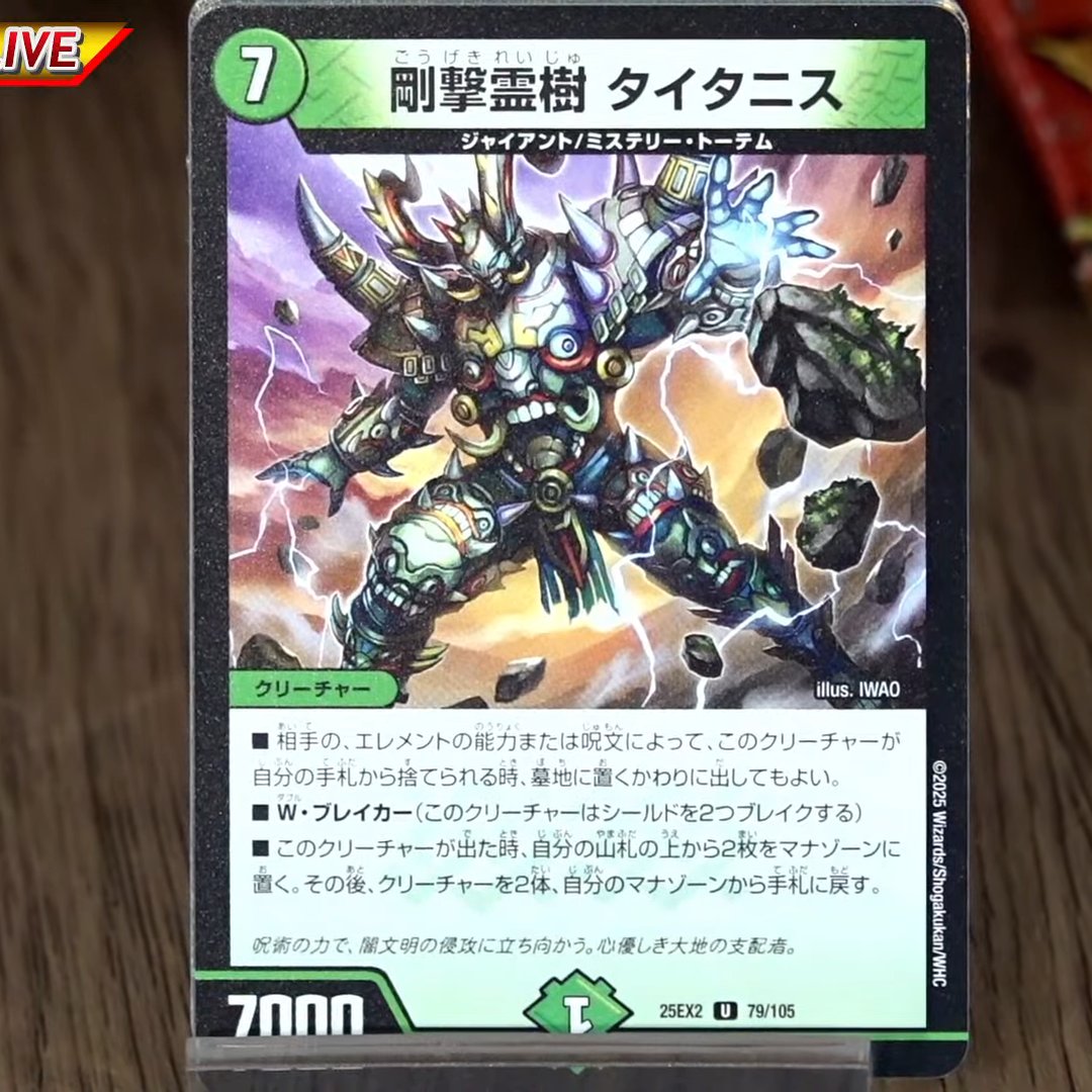 デュエルマスターズ】新カード《剛撃霊樹 タイタニス》が公開