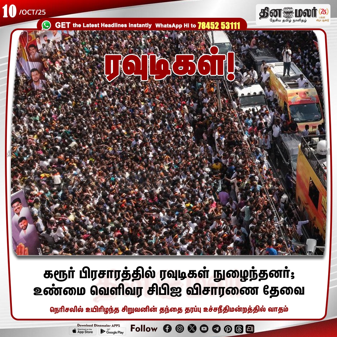 dinamalarweb's tweet photo. ரவுடிகள்!
#karur | #tvk | #stempede | #ivestigate
https://t.co/y4W3uzOopr https://t.co/a03udCEiNd