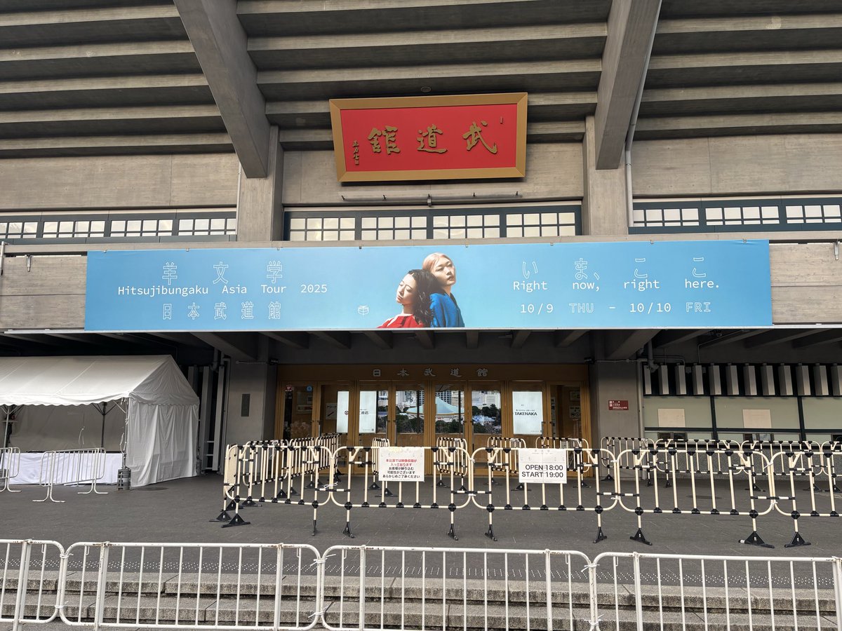 ______SCA's tweet image. いま、ここ！！！

 #羊文学武道館