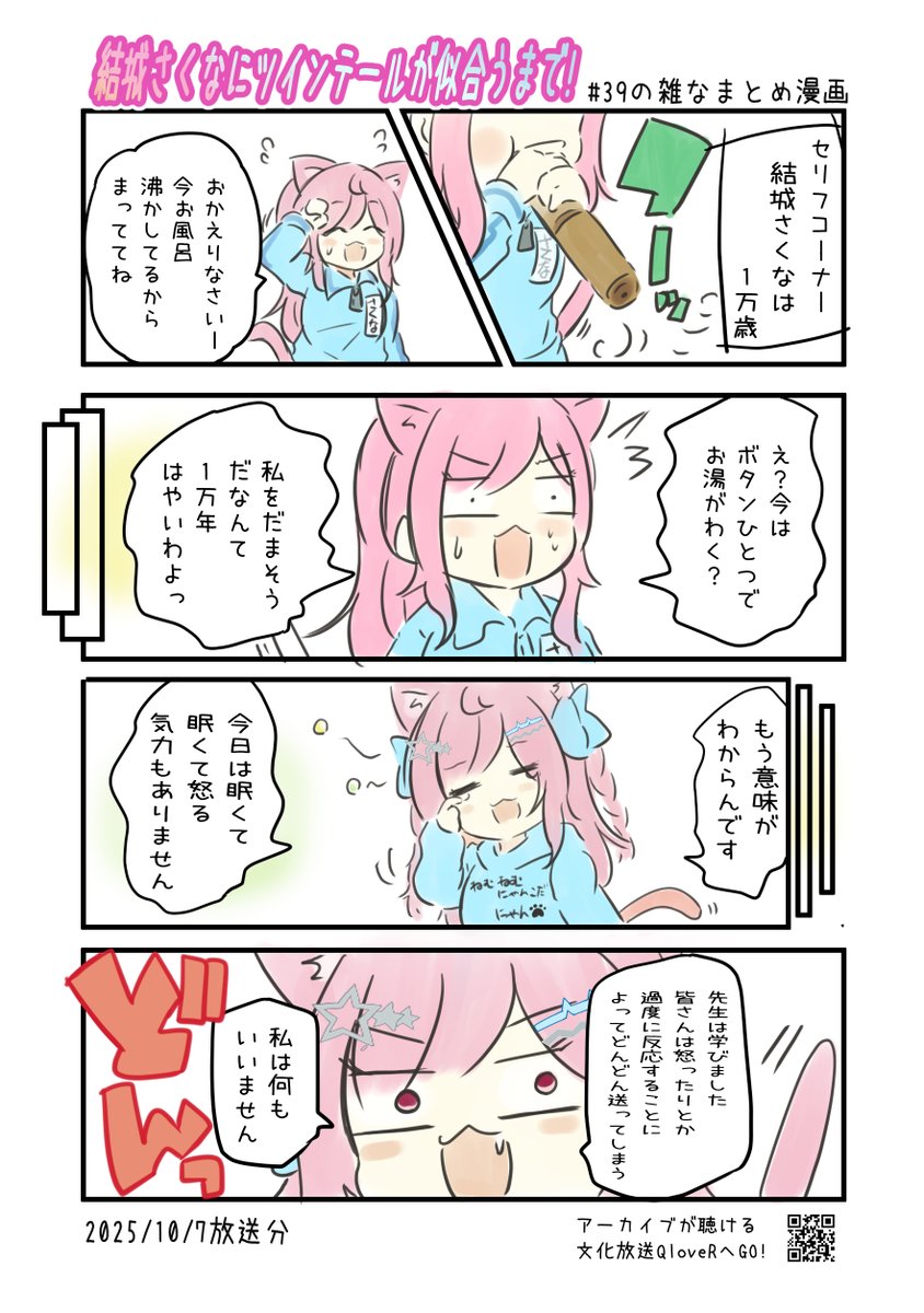 結城さくなにツインテールが似合うまで! 第39回の雑なまとめ漫画
#joqr #さくまで #結城さくな #さくなあーと 

2ページあります。
※リプライまたはPixivに過去回のまとめ漫画あります。 
