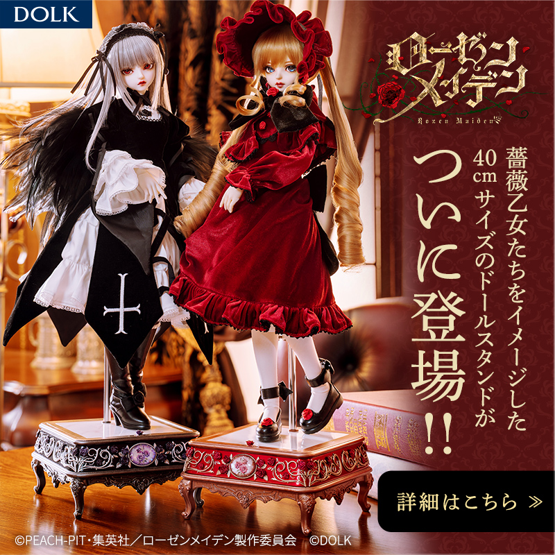 【予告】
TVアニメ『ローゼンメイデン』より
真紅と水銀燈をイメージしたドールスタンドが遂に登場！
➡dolk.jp/pages/Rozenmai…

10月17(金)19時より受注開始！

ドールを飾る・保管・撮影など、あらゆるシーンでお手持ちのドールの魅力を際立たせ華やかに演出します。
来週の受注開始をお楽しみに！