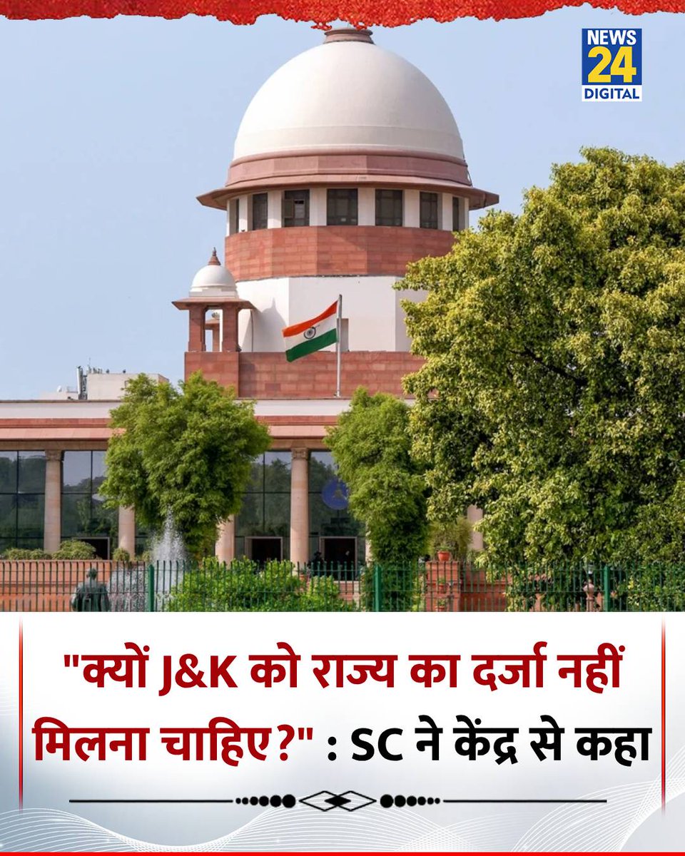 "J&amp;K को पूर्ण राज्य का दर्जा क्यों नहीं मिलना चाहिए?"

◆ J&amp;K को पूर्ण राज्य का दर्जा दिए जाने की याचिका पर सुनवाई करते हुए सुप्रीम कोर्ट ने केंद्र सरकार से कहा

◆ कोर्ट ने सरकार को नोटिस भी जारी किया है

◆ जवाब दाखिल करने के लिए 4 हफ्तों का समय दिया गया है

◆ सरकार की तरफ से