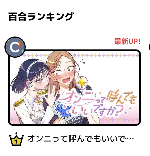 ⋆。˚𓂃 #オンニって呼んでもいいですか ?𓂃˚。⋆
ランキング百合部門でデイリー1位❣️
数ある漫画の中から読んでくださり、応援してくださり、本当にありがとうございます😭✨
▼漫画はこちら(作品のフォローもぜひお願いします!)
https://t.co/F6hJkWi229 