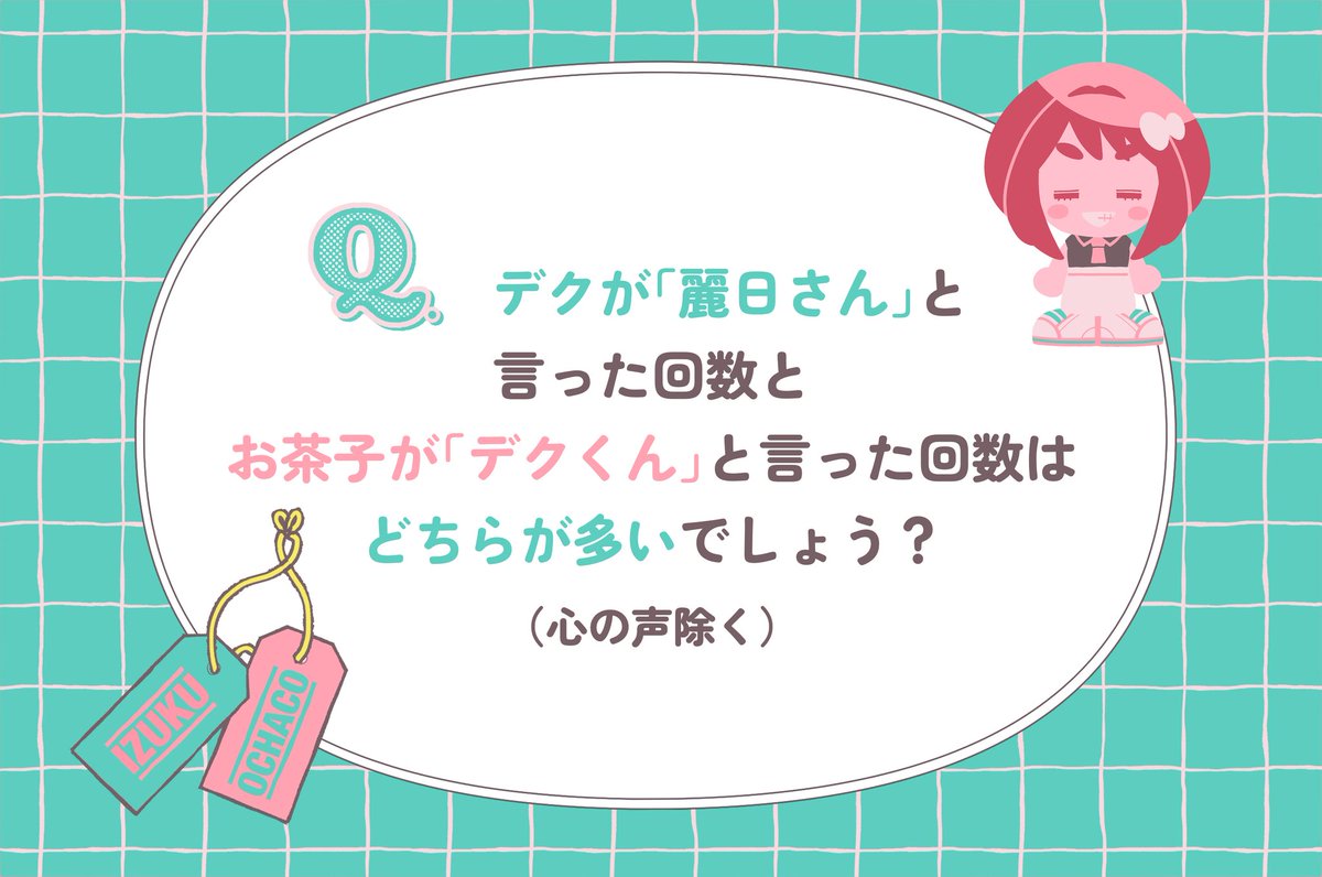 do_1stepMORE's tweet image. 🥦🍵第7回出茶Quiz!!🥦🍵
原作から徹底調査したデと茶の2人に関するクイズを出題✨️
第7回の問題はこちら。お互いのことを呼ぶ場面も多かったですが…？
正解発表は日曜21時頃！
▼解答の選択肢はツリーへ。ポチっとしてみてください❣️