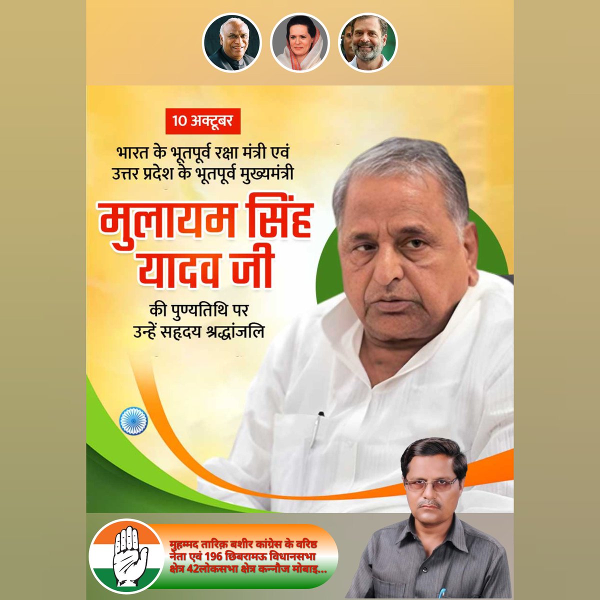 tarikbashirINC's tweet image. पूर्व वज़ीरे-दिफ़ा और उत्तर प्रदेश के पूर्व वज़ीरे-आला जनाब मुलायम सिंह यादव साहब की पुण्यतिथि पर ख़िराज-ए-अक़ीदत पेश करता हूँ।
उनकी ख़िदमत, जद्दोजहद और अवाम के लिए फ़िक्र हमेशा रहनुमाई करती रहेगी।