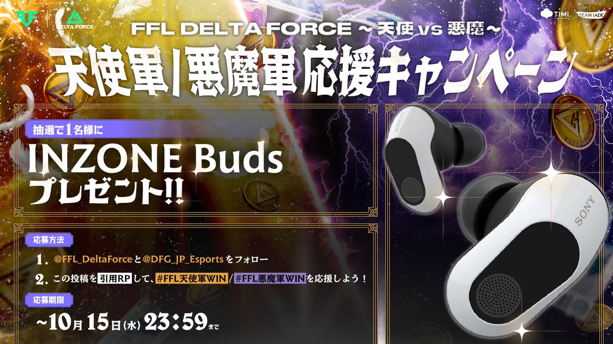 FFL_DeltaForce's tweet photo. ／
FFL #DeltaForce  ~天使vs悪魔~
天使軍👼 / 悪魔軍👿応援キャンペーン！
＼

FFL開催を記念して、抽選で豪華賞品をプレゼント✨

参加いただいた方の中から抽選で1名様に
「INZONE Buds」をプレゼント🎁

勝利の行方は君の応援にかかっている🔥

▼参加方法
❶@FFL_DeltaForce @DFG_JP_Esportsをフォロー
❷この投稿を引用RPして
　#FFL天使軍WIN / #FFL悪魔軍WIN で応援しよう！

▼応募期間
～10月15日(水)23:59

#デルタフォース