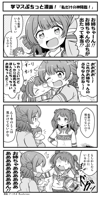 学マスぷちっと漫画再放送 こさきをすりすりする佑芽さん… #学マス 