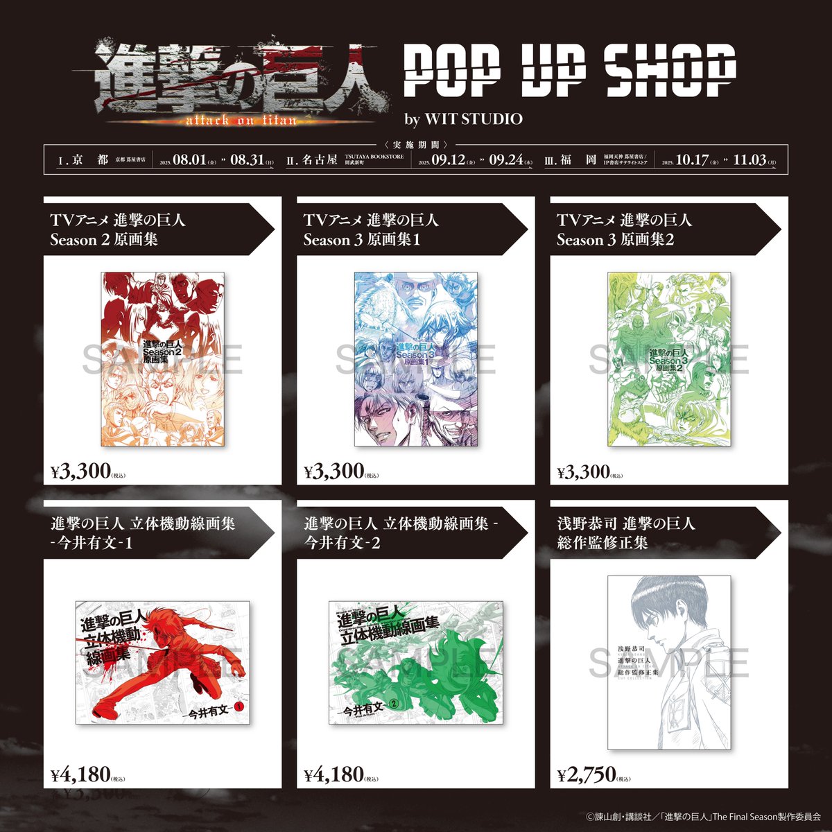 WIT_STUDIO's tweet image. //
TVアニメ『進撃の巨人』 POP UP SHOP by WIT STUDIO
福岡開催まであと5️⃣日‼️
\\
10月17日(金)より、福岡天神 蔦屋書店にてPOPUPSHOP追加開催がスタート✨
アイテムは画像をチェック👀
POP UP SHOPの詳細はこちら👇
tsutaya.tsite.jp/articles/store…
===
■福岡…