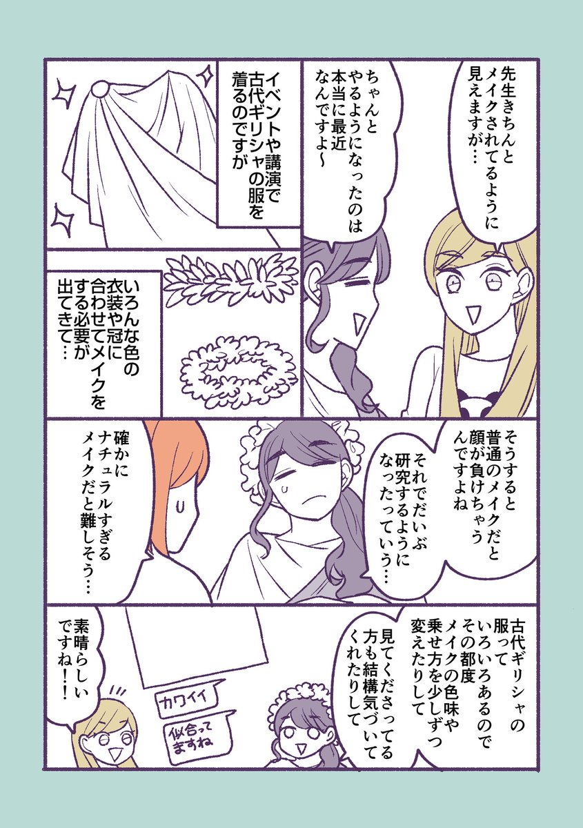 古代ギリシャ研究家の藤村シシン先生(@s_i_s_i_n )がメイクの話をしに来てくれた
(1/2) 