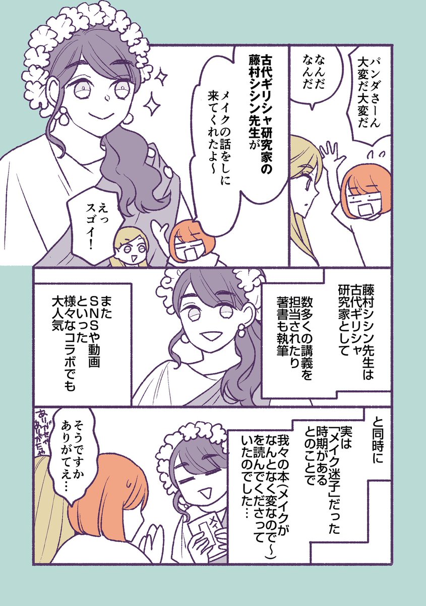 古代ギリシャ研究家の藤村シシン先生(@s_i_s_i_n )がメイクの話をしに来てくれた
(1/2) 