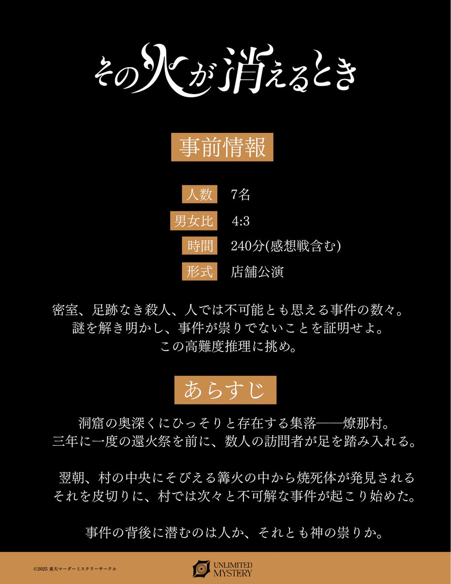 新作リリース告知📣
【その火が消えるとき】

村で巻き起こる連続殺人。
この殺人は神の祟りか、それとも……。

▼無料招待キャンペーン×5名様！
🔄フォロー＆リポストで参加
⏰〜10/17 21時

▼公演詳細
7名用のマーダーミステリーシナリオです。
12月以降のご予約を開始いたします。