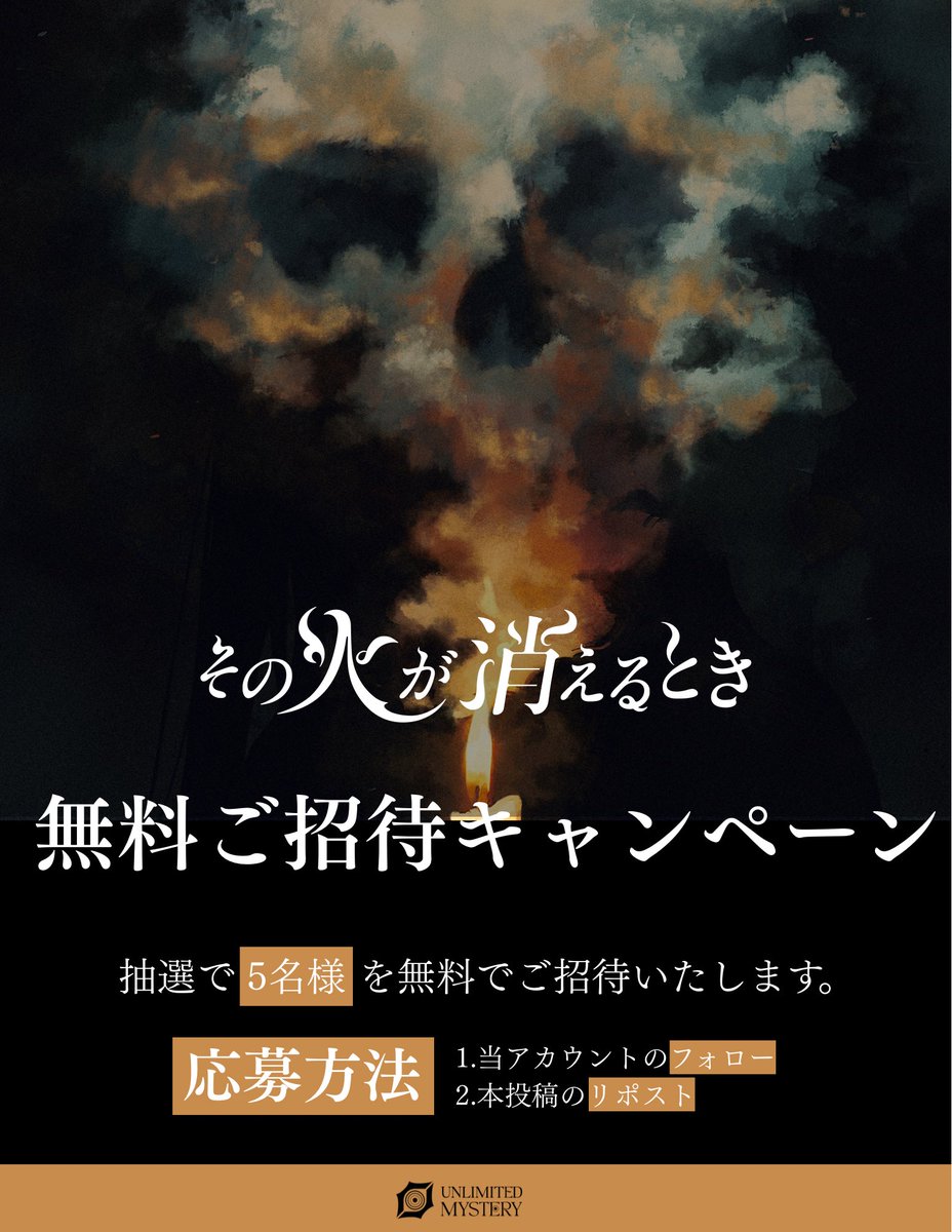 toudaimurder's tweet image. 新作リリース告知📣
【その火が消えるとき】

村で巻き起こる連続殺人。
この殺人は神の祟りか、それとも……。

▼無料招待キャンペーン×5名様！
🔄フォロー＆リポストで参加
⏰〜10/17 21時

▼公演詳細
7名用のマーダーミステリーシナリオです。
12月以降のご予約を開始いたします。…