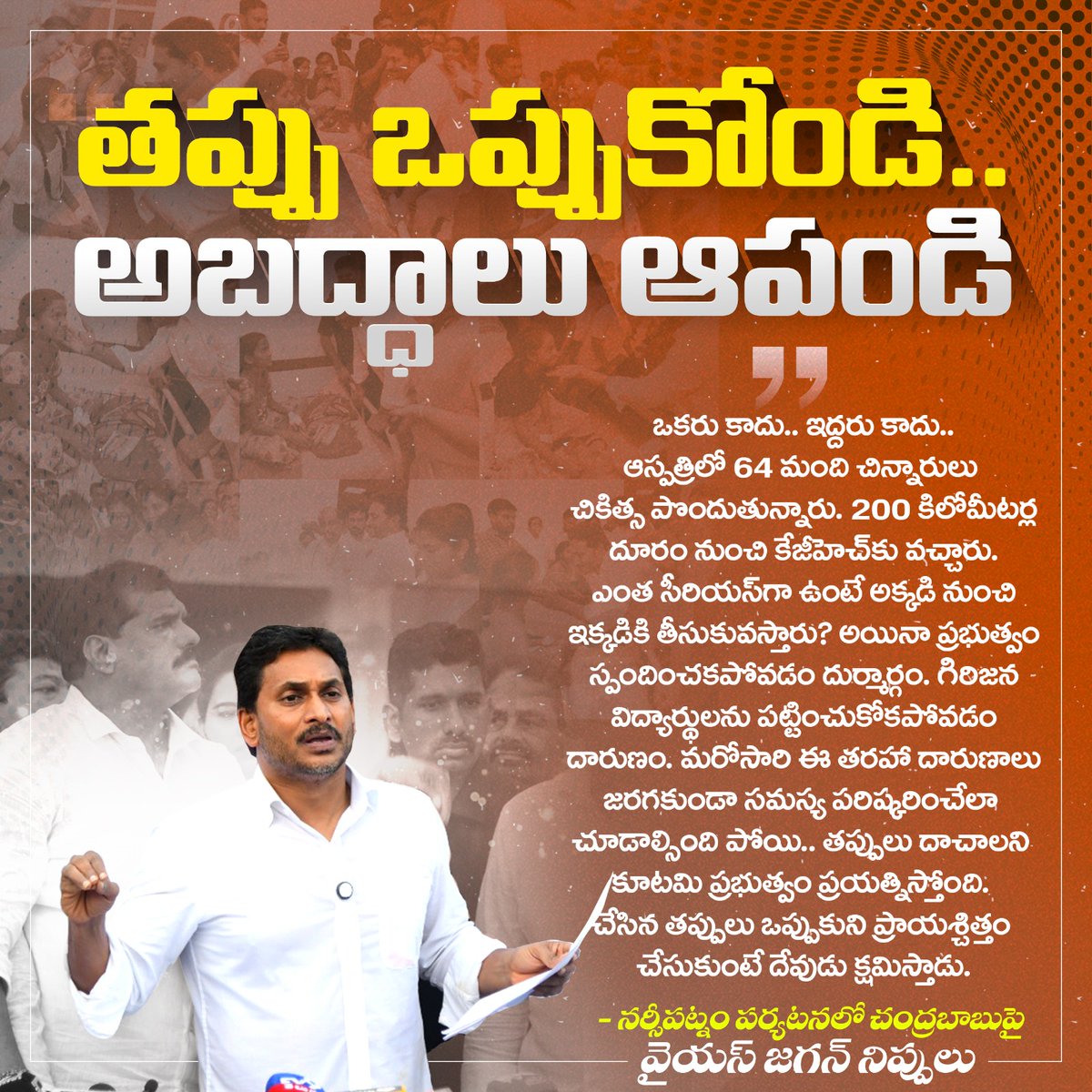 YSRCParty's tweet image. #KurupamHealthCrisis

చదువు కోసం గిరిజన బిడ్డలు గురుకులాల్లో చేరితే వారిని అనారోగ్యంపాల్జేసి ఆస్పత్రిలో పడేశారు..ఇంత జాలిలేని ప్రభుత్వం ఎక్కడైనా ఉందా. ప్రాణాలు పోతున్నా పట్టించుకోరా...పైగా చేసిన తప్పును కప్పిపుచ్చుకుంటారా.. ఇంత ఘోరమా?

#InHumanAPGov
#CBNFailedCM…