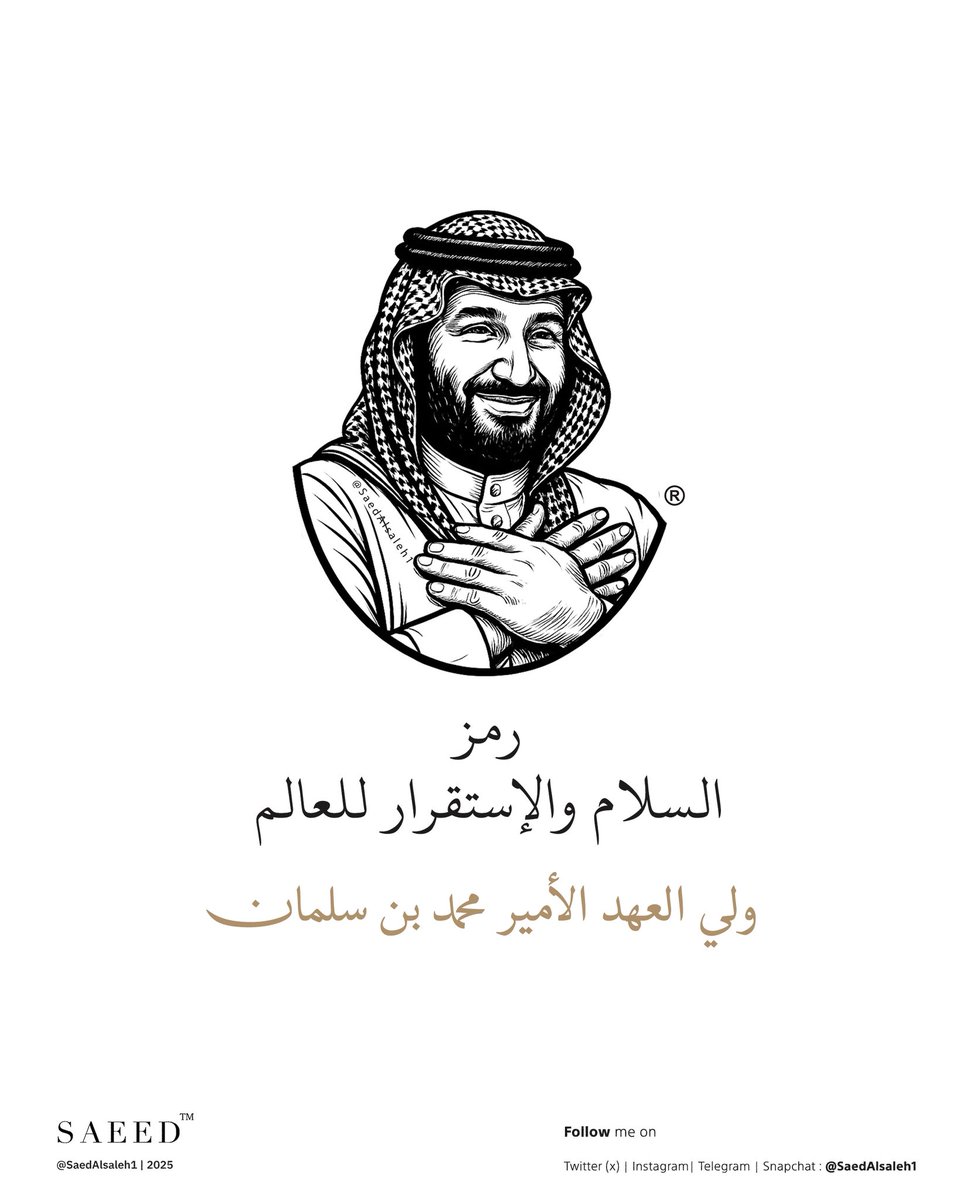 yam_2_yam's tweet image. لو تم احقاق الحق 
ونصبت موازين العدل
دون تحيز ومحاباة
لكان هذا الأمير الزعيم 
#محمد_بن_سلمان 
هو اجدر و اكفأ من يُمنح #جائزة_نوبل_للسلام 
وهو الذي طوع اكثر من 140 دولة
للأعتراف بدولة #فلسطين 
بعد جحودهم لأكثر من 70 عام .
وغيرها من مبادرات السلام 
الأقليمية والدولية .