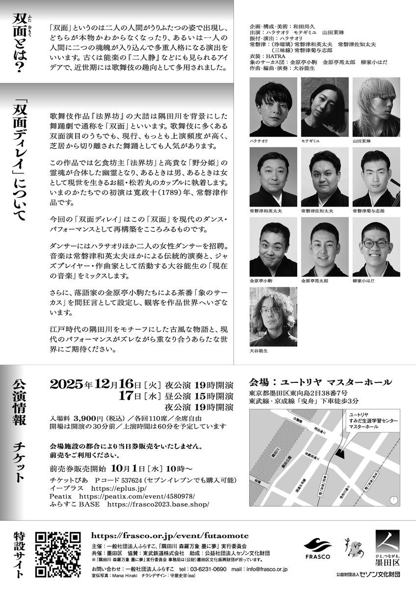 『双面ディレイ』 法界坊でおなじみの双面（ふたおもて）をいまに再構築します。コンテンポラリーダンス＋常磐津＋現在の音楽。二度とない豪華なメンバーが集まりました。お見逃しなく！12月16日・17日。墨田区ユートリヤにて。＃ハラサオリ　#常磐津　#大谷能生
frasco.or.jp/event/futaomote