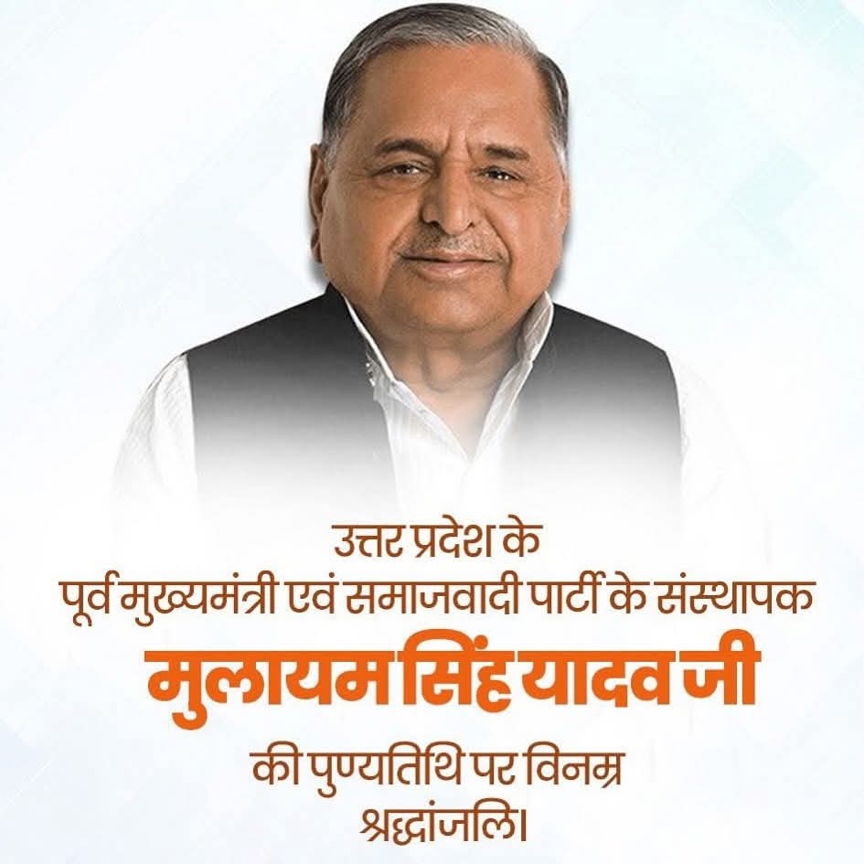 उत्तर प्रदेश के पूर्व मुख्यमंत्री एवं समाजवादी पार्टी के संस्थापक  स्व॰मुलायम सिंह यादव जी की पुण्यतिथि पर विनम्र श्रद्धांजलि।
<a href="/yadavakhilesh/">Akhilesh Yadav</a>
<a href="/samajwadiparty/">Samajwadi Party</a> <a href="/mediacellsp/">Samajwadi Party Media Cell</a>
