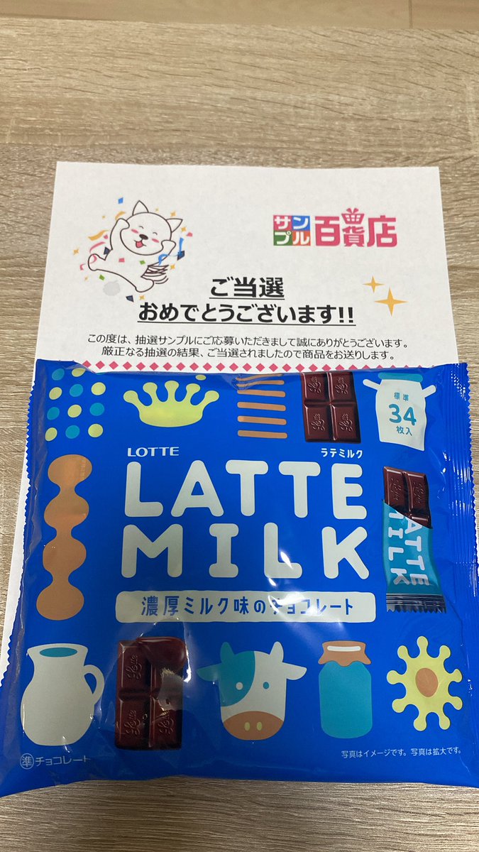 これで4回目の当選です✨
いつもありがとうございます！
今回のチョコレートは個包装なので一度に食べ過ぎてしまうことがなく良かったし、何より美味しい！
今度見かけたら普通に買うと思います！！

#サンプル百貨店
#当選報告