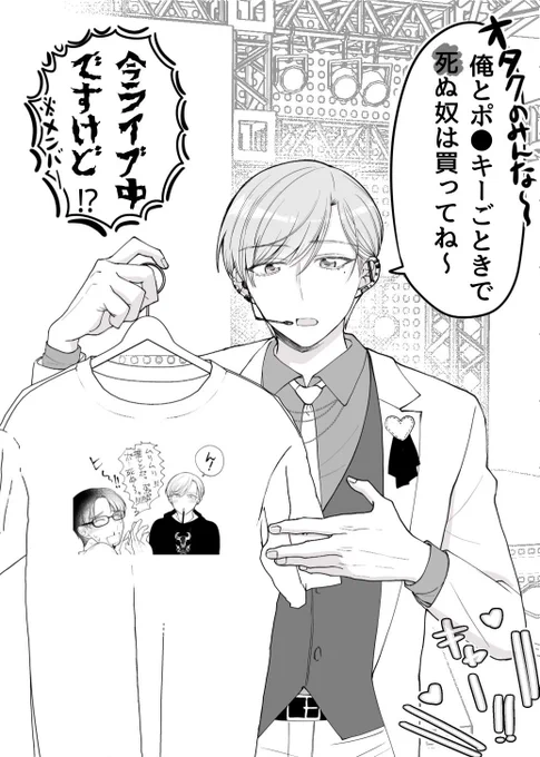 【創作BL】ナルシストストーカーアイドルのメイきゅん物販はこちらです〜💁 